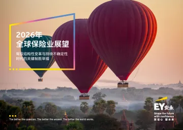 2026年全球保险业展望:驾驭结构性变革与持续不确定性时代的关键制胜举措-安永(中国)企业咨询 听光Vic_1