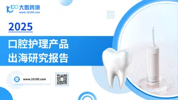 2025口腔护理产品出海研究报告-大数跨境 听光vic_1