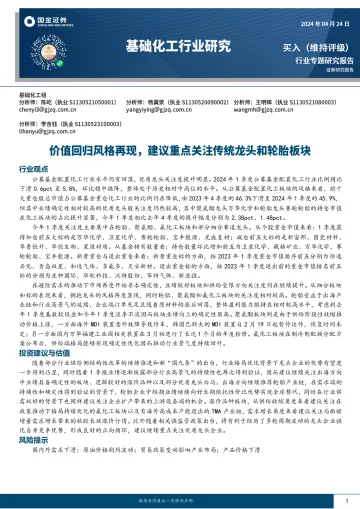 基础化工行业研究:价值回归风格再现,建议重点关注传统龙头和轮胎板块-国金证券 听光Vic