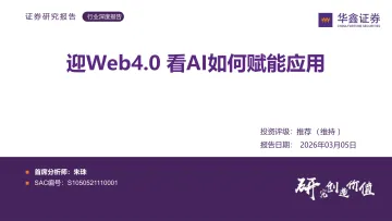 行业深度报告：迎Web4.0看AI如何赋能应用-华鑫证券 听光Vic