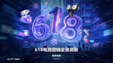 2024年618电商营销全景洞察报告-群邑电商 听光Vic_1