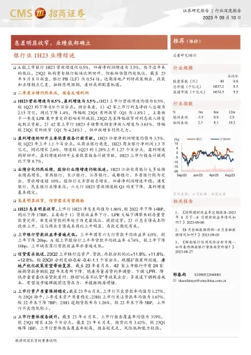 银行业1H23业绩综述:息差明显收窄,业绩底部确立-20230910-招商证券-23页
