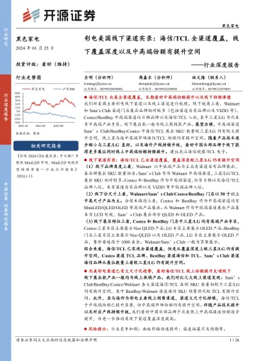 黑色家电行业深度报告:彩电美国线下渠道实录:海信 TCL全渠道覆盖,线下覆盖深度以及中高端份额有提升空间-开源证券 听光Vic_1