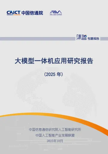 大模型一体机应用研究报告(2025年)-中国信通院 听光Vic
