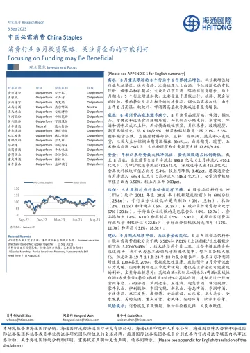 消费行业9月投资策略：关注资金面的可能利好-20230903-海通国际-49页