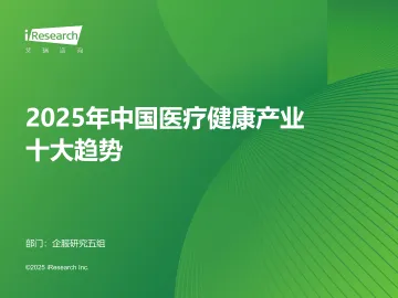 艾瑞咨询:2025年中国医疗健康产业十大趋势