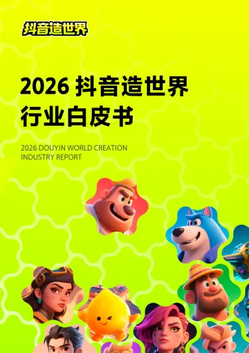 2026抖音造世界行业白皮书-极光数据 听光Vic_1