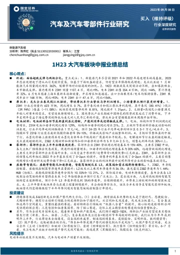 汽车及汽车零部件行业:1H23大汽车板块中报业绩总结-20230908-国金证券-45页