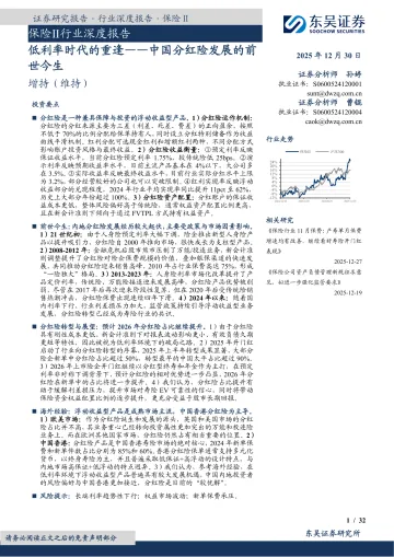 保险Ⅱ行业深度报告:低利率时代的重逢——中国分红险发展的前世今生-东吴证券