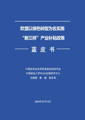 (中文版)《欧盟以绿色转型为名实施“新三样”产业补贴政策》蓝皮书-113页_1