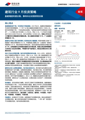 建筑行业9月投资策略:基建增速有望企稳,静待央企经营质效改善-20230908-国信证券-17页