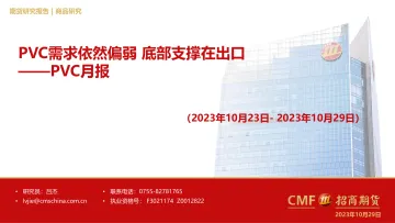 PVC月报:PVC需求依然偏弱,底部支撑在出口-20231029-招商期货-24页