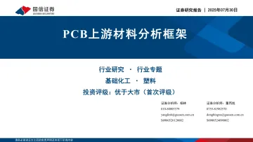 基础化工行业专题:PCB上游材料分析框架-国信证券 听光Vic