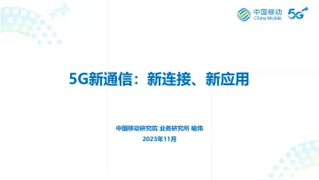 喻炜:5G新通信:新连接、新应用-18页