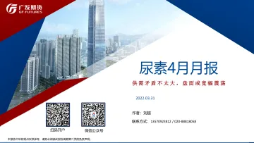 尿素4月月报:供需矛盾不太大,盘面或宽幅震荡-20220331-广发期货-26页