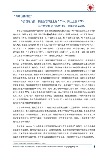 2022年3月中指百城价格指数报告-13页