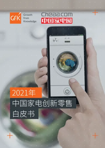 2021年中国家电创新零售白皮书-GFK-202103