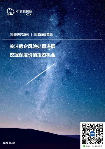 高收益债2022年一季度回顾及下阶段展望:关注房企风险处置进展,挖掘深度价值投资机会-20220425-中诚信国际-17页