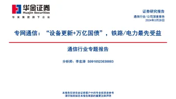 通信行业专题报告:专网通信:“设备更新+万亿国债”,铁路 电力最先受益-华金证券 听光Vic