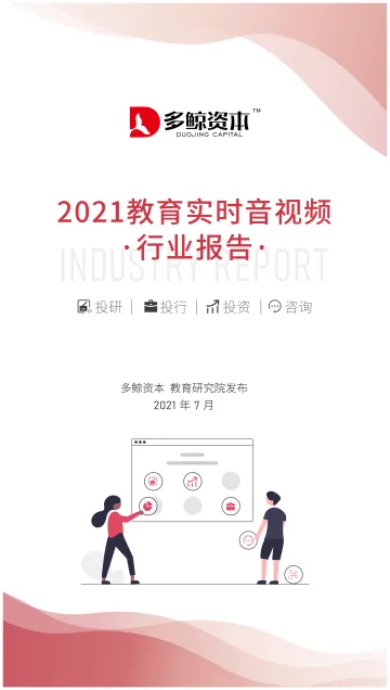 2021教育实时音视频行业报告-多鲸-2021.7-78页