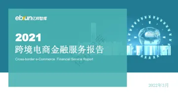 2021跨境电商金融服务报告-亿邦智库-202203
