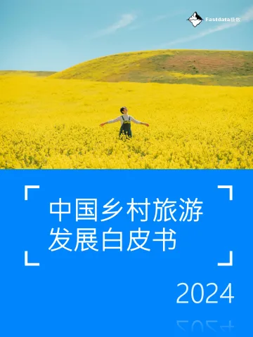 中国乡村旅游发展白皮书2024-极数-2024-43页 听光Vic
