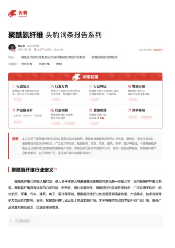 头豹:聚酰氨纤维 头豹词条报告系列 听光Vic