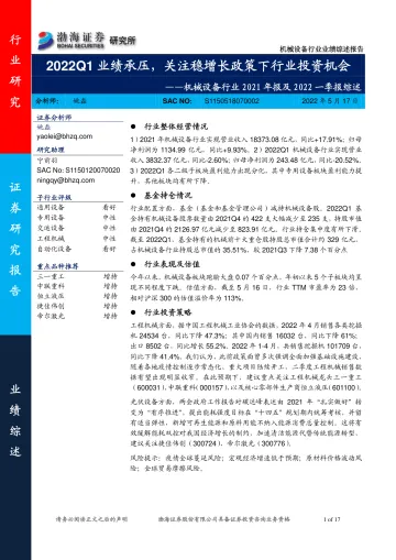 机械设备行业2021年报及2022一季报综述:2022Q1业绩承压,关注稳增长政策下行业投资机会-20220517-渤海证券-17页