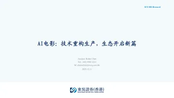 AI电影:技术重构生产,生态开启新篇-东吴证券国际经纪