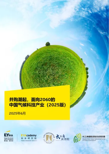 并购潮起,面向2060的中国气候科技产业(2025版)2025年6月-安永 听光Vic_1