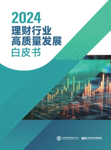 2024理财行业高质量发展白皮书