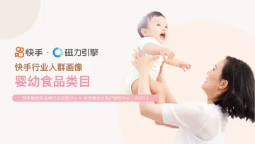 快手&磁力引擎-快手行业人群画像:婴幼食品类目 听光Vic_1