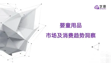 婴童用品市场及消费趋势洞察-34页-WN10