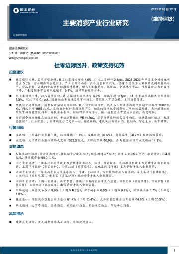 主要消费产业行业研究:社零边际回升,政策支持见效-20230917-国金证券-19页