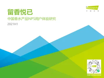 艾瑞-2021H1中国香水产品NPS用户体验研究报告-2021.6-37页
