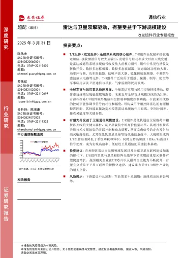 收发组件行业专题报告:雷达与卫星双擎驱动,有望受益于下游规模建设-东莞证券 听光Vic