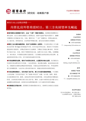 餐饮行业之连锁品牌篇:内资比肩外资尚需时日,第三方央厨望率先崛起-20211213-招商银行-31页