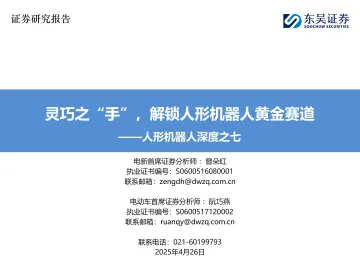 人形机器人深度之七:灵巧之“手”,解锁人形机器人黄金赛道-东吴证券 听光Vic