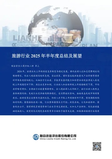 旅游行业2025年半年度总结及展望-联合资信 听光Vic_1