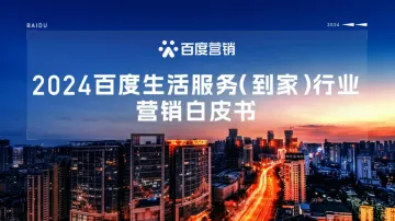 2024年百度生活服务（到家）行业营销白皮书-28页_1