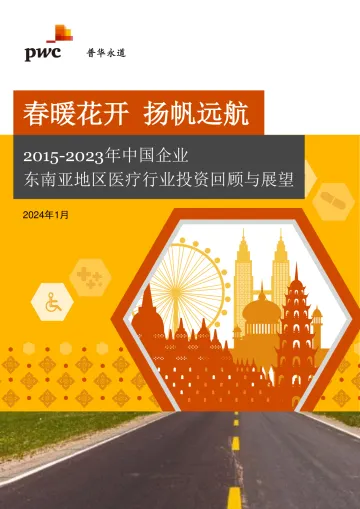 2015-2023年中国企业东南亚地区医疗行业投资回顾与展望报告-普华永道 听光vic