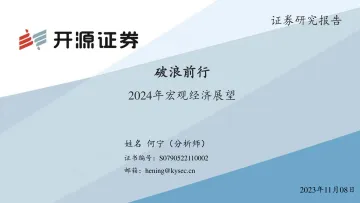 2024年宏观经济展望:破浪前行-20231108-开源证券-70页