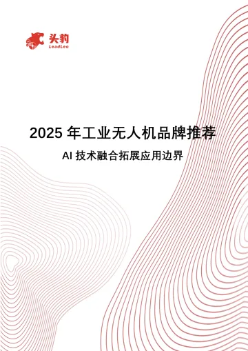 2025年工业无人机品牌推荐:AI技术融合拓展应用边界-头豹研究院 听光Vic