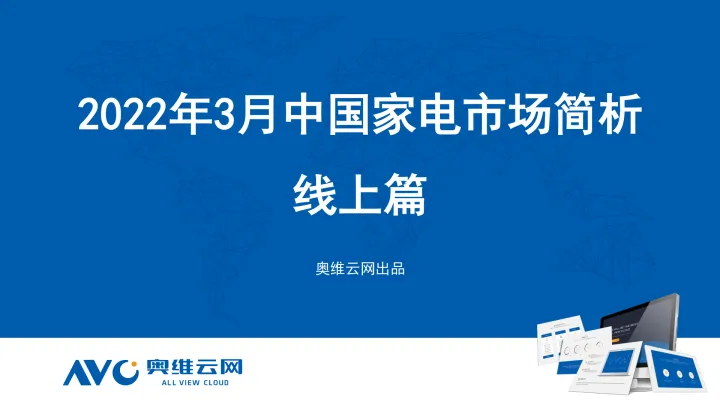 2022年3月家电市场总结（线上篇）-87页