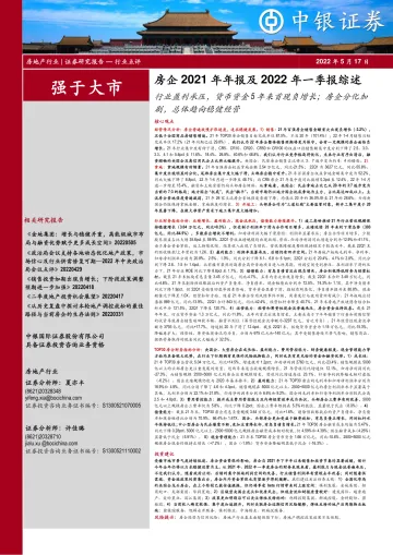 房地产行业房企2021年年报及2022年一季报综述:行业盈利承压,货币资金5年来首现负增长;房企分化加剧,总体趋向稳健经营-20220517-中银国际-43页