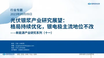 新能源产业研究系列(十一):光伏银浆产业研究展望,格局持续优化,银电极主流地位不改-20230909-国泰君安-20页