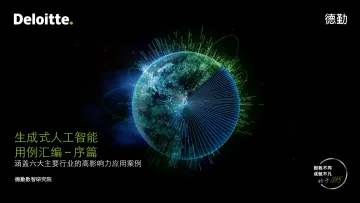 德勤-生成式人工智能用例汇编-序篇-16页