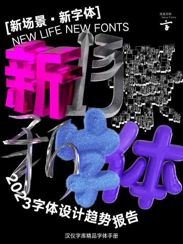2023字体设计趋势报告-2023.11-72页-WN11