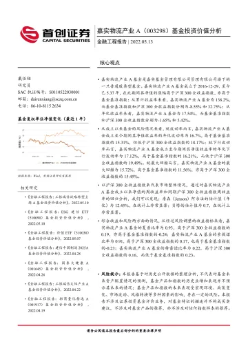 金融工程报告:嘉实物流产业A(003298)基金投资价值分析-20220513-首创证券-15页