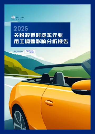 众旗学苑-2025关税政策对汽车行业用工调整影响分析报告 听光Vic_1